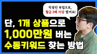 [직장인 부업, 투잡] 단, 1개 상품으로 1,000만원 버는 구매대행 수동 키워드, 상품 찾는 방법 (처음부터 끝까지 모두 알려드립니다)