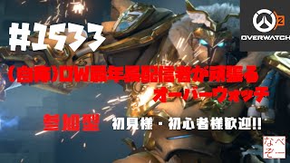 【Overwatch2】【参加型】 #1533  今日はランクマ　(自称)OW２最年長配信者が頑張るオーバーウォッチ　　初見様・初心者様歓迎！　 ライブ