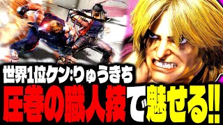 【SF6】世界1位ケン！圧巻の職人技で魅せまくるｗｗｗ「りゅうきち(Ryukichi):ケン」【スト6】