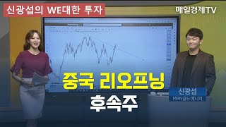 [신광섭의 WE대한 투자] 중국 리오프닝 후속주