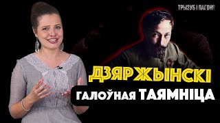 НЕжалезны ФЕЛІКС – чаму Дзяржынскі выбраў бальшавікоў? 🧲 Трызуб і Пагоня