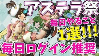 【MHW】アステラ祭毎日ログインして〇〇しないと絶対後悔する！開花チケットを入手せよ！【モンハンワールド実況】