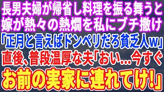 【スカッとする話】長男夫婦が正月に帰省し手料理を振る舞うと嫁が熱々の熱燗を私目掛けてぶっかけ「正月はシャンパンだろｗ買ってこいｗ」直後、普段温厚な夫が立ち上がり「今すぐお前の両親をここに呼べ！」