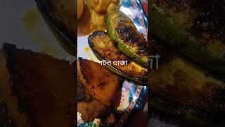 আজ খাবারে চার রকমের ভাজা ছিল #রান্নাঘর # ভাজাপোড়া # খাবাররেসিপি # সবজী #