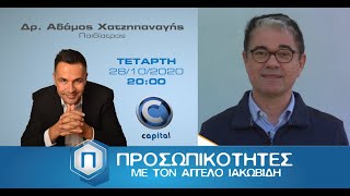 Προσωπικότητες - Σ2 - Ε4  - Αδάμος Χατζηπαναγής