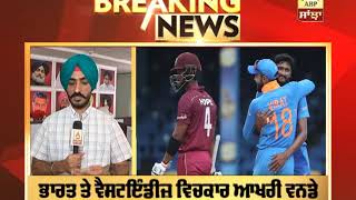 BREAKING: IND Vs WI: ਭਾਰਤ ਖ਼ਿਲਾਫ਼ ਵੈਸਟਇੰਡੀਜ਼ ਨੇ ਪਹਿਲਾਂ ਲਿਆ ਬੱਲੇਬਾਜ਼ੀ ਦਾ ਫੈਸਲਾ