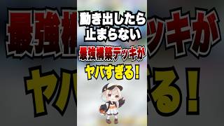 【ポケポケ】動き出したら止まらない最強構築デッキがヤバすぎる！ #ポケポケ #ポケモン #ポケモンカード