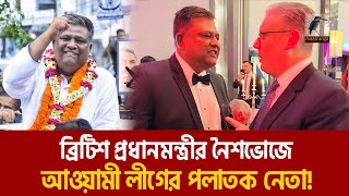 এবার আওয়ামী লীগের পলাতক নেতার সঙ্গে ব্রিটিশ প্রধানমন্ত্রীর নৈশভোজের ছবি ভাইরাল | Maasranga News