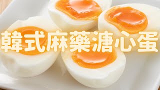 韓式麻藥溏心蛋｜Soft Boiled Egg｜我忘了加芝麻