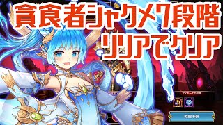 【キンスレ】貪食者シャクメ7段階 DDリリアでクリア! 装備・超越紹介 Devourer Shakmeh STAGE7 Lilia