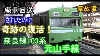 【奈良線】廃車回送されたのに復活した　103系　奈良線　に乗車