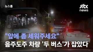 "앞에 좀 세워주세요"…음주도주 차량 '두 버스'가 잡았다 / JTBC 뉴스룸