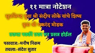 🎹🎹११ मात्रा नोटेशन❌ सुप्रसिद्ध बुवा श्री संदीप लोके❌ यांचे पट्ट शिष्य❌ बुवा श्री मकरंद मोडक 👌👌💥🔥💥🔥💥