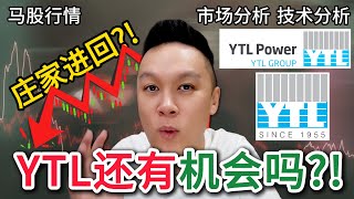 【马股分析】YTL真的还有机会吗?! 庄家会进回场?! 要反弹了吗?!😱📉💰📊｜#股票分析｜#马股分析 | #市场分析 | #建筑股