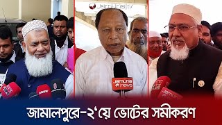 জামালপুর-২ আসনে ত্রিমুখী লড়াই! জয়ের ব্যাপারে আশাবাদী সবাই | Jamalpur | Election-2024 | Jamuna TV