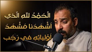 دعاء الحمد لله الذي اشهدنا مشهد اوليائه في رجب - القارئ محمد الداوود