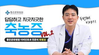 [좋은문화병원] 이비인후과 진료 시 물어보시는 축농증 궁금사항!! (2/2)