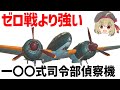 【兵器解説】一〇〇式司令部偵察機、ゼロ戦よりも高速、あらゆる戦闘機の追跡を振り切る逃げ上手の傑作機