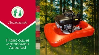 Плавающие мотопомпы Aquafast  Назначение, конструкция и преимущества