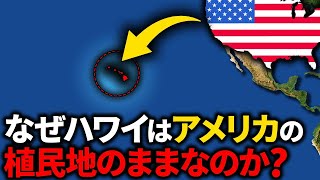 なぜハワイはアメリカ領土なのか？【ゆっくり解説】