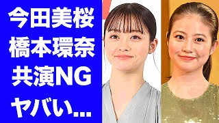 【衝撃】今田美桜が橋本環奈に対して\