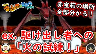 エクストラ攻略！「駆け出し者への火の試練！」【New 電波人間のRPG FREE！】【赤宝箱の場所も紹介】