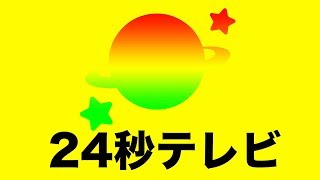 【生放送】24秒テレビ（マイクラ）