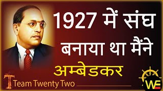 डॉ अम्बेडकर ने भी संघ बनाया था 1927... समण संघ /Sudhir Raj Singh/SAMAN SANGH