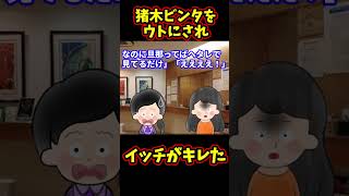 【スカッと】DVばかりするウトにイッチがキレた【ゆっくり解説】【2ch名作スレ】#Shorts