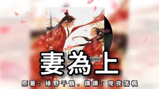 《妻為上》第105章 (上) 結局  | 古風雙男主 | 情有獨鐘 | 宅斗 | 宮廷侯爵 | 重生