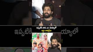 ఇప్పటికి నాకు ఎం చెయ్యాలో అర్ధం కావట్లేదు #alluarjun emotional pressmeet on #revathi issue #shorts