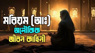 মরিয়ম আঃ অলৌকিক জীবন কাহিনী || Story Of Maryam In Islam