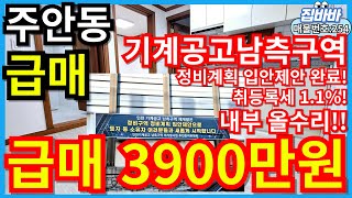 [매물번호245번]인천주안동빌라매매  급매물,재개발후보지선정구역,입안계획,올수리,방3개,넓은크기,3900만