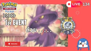 🔴 LIVE134/ ไต่ EVENT ด้วย.... | Pokemon TCG Pocket