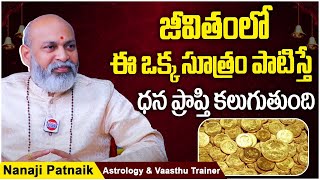 ధ‌న‌ప్రాప్తి క‌ల‌గాలంటే ఏం చేయాలి..? || Remedies For Money Problems || Astrologer Nanaji Patnaik