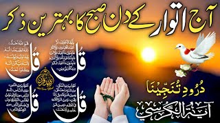 Morning Wazifa | Rizq | Sehat | Izat | Dolat | 4 Qul | Ayat Ul Kursi | Durood E Tanjina Ep 016