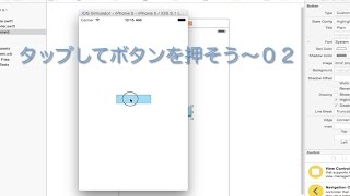 iPhoneアプリ制作「タップしてボタンを押そう〜０２」【Swift】【Xcode6】【初心者】