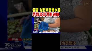 危險! 灌溉圳當滑水道 男急流仰漂劃破褲｜TVBS新聞 @TVBSNEWS01