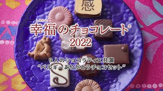 チョコ王国ベルギーの9人のショコラティエが共演。贅沢です！