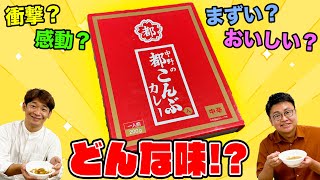 【衝撃の味！？】番組で買ってみた『都こんぶカレー』を実際に食べてみた！