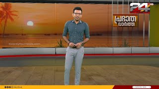 പ്രഭാത വാർത്തകൾ | Morning News | 16 September 2023 | Prajin C Kannan | 24 NEWS