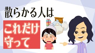 【片付け コツ】絶対やらないことを決める片付け方法３つ！