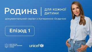 РОДИНА ДЛЯ КОЖНОЇ ДИТИНИ | Документальний серіал з Катериною Осадчою | Епізод 1