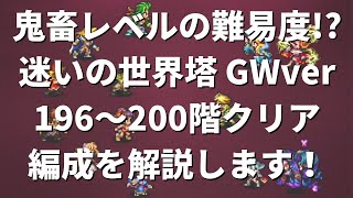 【ロマサガRS】鬼畜レベルの難易度！？ 迷いの世界塔 GWver 196階・197階・198階・199階・200階のクリア編成を解説 ロマンシングサガリユニバース ロマサガリユニバース