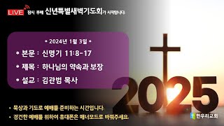 [한우리교회] 2025-1-3(금) 신년특별새벽기도회