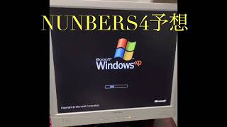 最大級歓喜の5連続ニア！メンバーアンケートの的中率は凄すぎる！平野式改ナンバーズ予想【ナンバーズ研究所】ナムヨン計算！信じるも信じないのも貴方次第！@pikuonballsuper