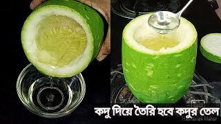 কদু দিয়ে তৈরি হবে এমন এক তেল যা আপনার মাথা ঠান্ডা রাখবে চুল পড়া বন্ধ হবে চুল হবে লম্বা ঘনকালো\\Tips