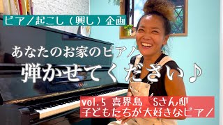 【ピアノ起こし（興し）vol.5】ピアノが好きな高校球児のお兄ちゃんと中学生の妹さんの成長を見守り続けるピアノ　喜界島Sさん邸