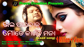 Bhala paibaku mote kainki mana|| Humane sagar new odia sad song  || Studio version