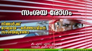 സംശയ രോഗം | 💘 നിങ്ങൾക് ഭാര്യ യെ /ഭർത്താവിനെ സംശയമുണ്ടോ.. .💘..? |  ✍: എസ്. എസ്. ബുഖാരി | 📖 Kareem